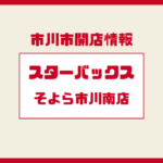 【開店予定】スターバックスコーヒー そよら市川南店｜オープン時期・場所を追跡
