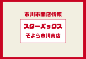 【開店予定】スターバックスコーヒー そよら市川南店｜オープン時期・場所を追跡