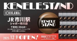 【新店】ケンエレスタンド シャポー市川店がオープン!176台のガチャガチャ専門店が千葉県初出店