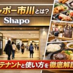 シャポー市川とは?何があるか主要テナントと使い方を徹底解説!駅直結で便利完全ガイド