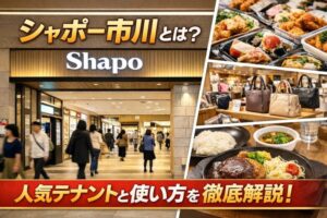 シャポー市川とは?何があるか主要テナントと使い方を徹底解説!駅直結で便利完全ガイド