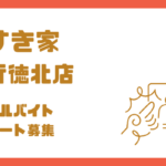 すき家 行徳北店のアルバイト・パート求人|市川市富浜