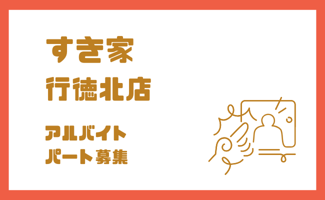 すき家 行徳北店のアルバイト・パート求人|市川市富浜