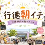 第8回 行徳朝イチ【2026/5/16】行徳駅前で25店舗の朝マルシェ開催