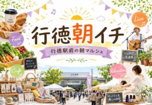 第8回 行徳朝イチ【2026/5/16】行徳駅前で25店舗の朝マルシェ開催