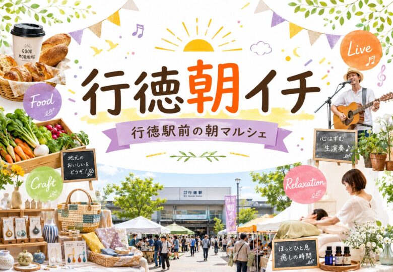 第8回 行徳朝イチ【2026/5/16】行徳駅前で25店舗の朝マルシェ開催