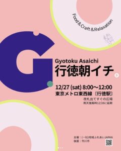 12月27日行徳朝イチ概要