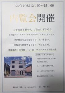 ウィングビラ市川南内覧会
