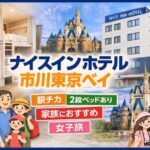 ナイスインホテル市川東京ベイ|ディズニー前後泊に便利な駅近ホテル徹底ガイド