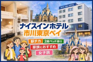 ナイスインホテル市川東京ベイ|ディズニー前後泊に便利な駅近ホテル徹底ガイド