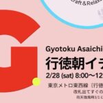 第7回 行徳朝イチ【2026/2/28】行徳駅前で23ブースの朝マルシェ開催