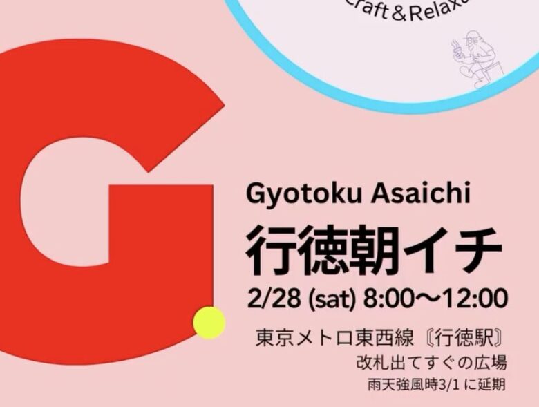 第7回 行徳朝イチ【2026/2/28】行徳駅前で23ブースの朝マルシェ開催