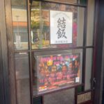 【新店】市川駅南口に居酒屋食堂「結飯（ゆいはん）」が2025年12月19日オープン｜ICHICO対応