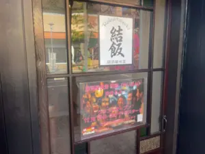 【新店】市川駅南口に居酒屋食堂「結飯（ゆいはん）」が2025年12月19日オープン｜ICHICO対応