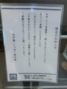 大戸屋ごはん処 シャポー市川店の閉店を知らせる店頭掲示