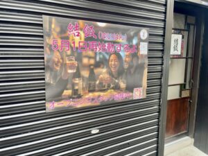 居酒屋食堂 結飯（ゆいはん）が市川駅南口近くで2026年5月1日リニューアルオープン