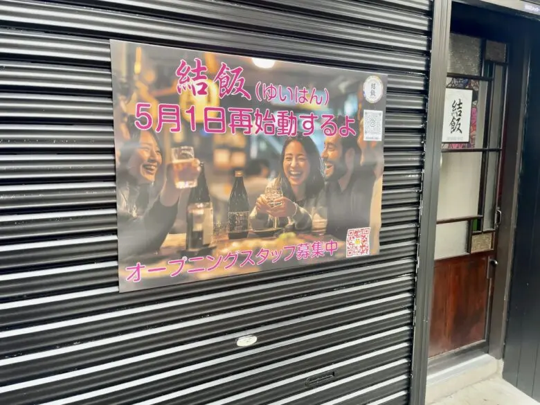 居酒屋食堂 結飯（ゆいはん）が市川駅南口近くで2026年5月1日リニューアルオープン
