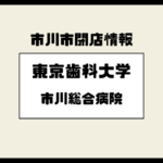 【閉院】東京歯科大学市川総合病院が2026年3月末で閉院へ｜地域医療の節目と今後