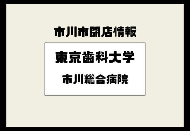 【閉院】東京歯科大学市川総合病院が2026年3月末で閉院へ|地域医療の節目と今後