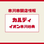 カルディ イオン市川妙典店が開店予定|オープン時期と店舗情報まとめ【2026年春】