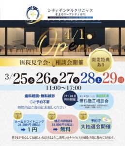 シティデンタルクリニック そよらリーフシティ市川の内覧会の案内