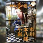 散歩の達人1月号発売!市川・本八幡・小岩特集で歩きたい街ガイドが満載【12/19発売】