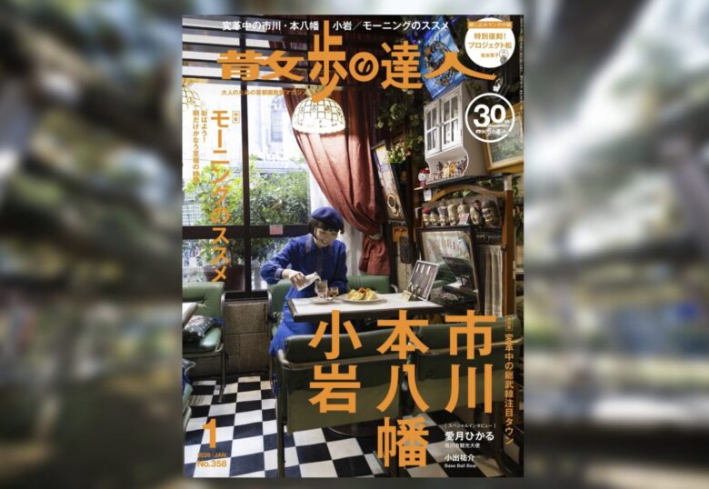 散歩の達人1月号発売！市川・本八幡・小岩特集で歩きたい街ガイドが満載【12/19発売】