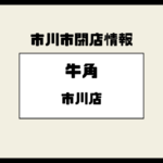 【閉店】牛角 市川店（アクティオーレ市川3F）が営業終了