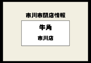 【閉店】牛角 市川店（アクティオーレ市川3F）が営業終了