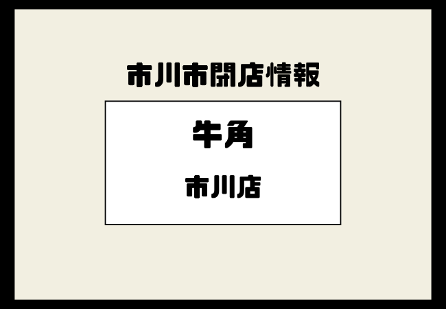 【閉店】牛角 市川店(アクティオーレ市川3F)が営業終了