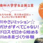 市川市の大学生(千葉商科大)が企画|フードロス体験ツアーin道の駅いちかわ【2026年】