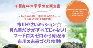 千葉商科大学東武トップルアー協同企画