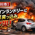 【市川市】コインランドリーに車突っ込み火災発生　高齢ドライバー事故で全焼