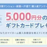 【市川市】新築マンション・戸建て購入者必見|SUUMOアンケートで5,000円ギフト