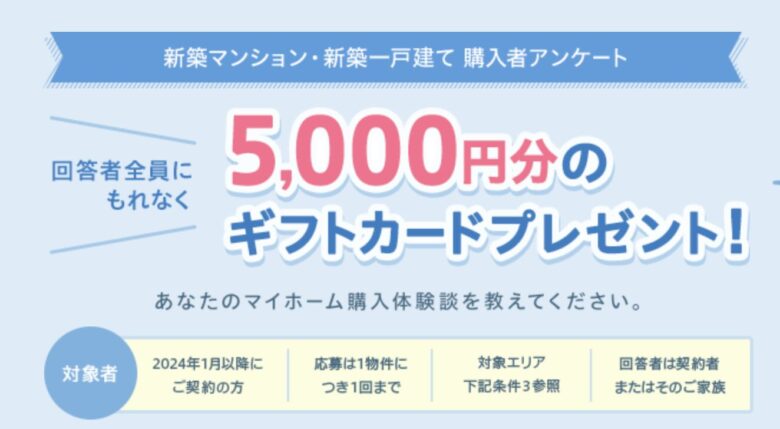 【市川市】新築マンション・戸建て購入者必見|SUUMOアンケートで5,000円ギフト