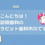 ラビット歯科市川が2026年1月7日開院｜市川の訪問歯科が便利に利用できる新拠点