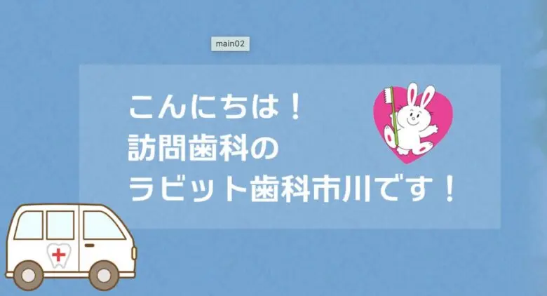 ラビット歯科市川が2026年1月7日開院｜市川の訪問歯科が便利に利用できる新拠点
