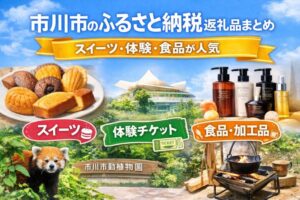 市川市のふるさと納税返礼品まとめ｜スイーツ・体験・食品が人気