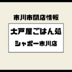 【閉店】シャポー市川の大戸屋ごはん処が2026年1月31日で営業終了へ