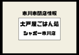 【閉店】シャポー市川の大戸屋ごはん処が2026年1月31日で営業終了へ