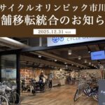 【閉店】サイクルオリンピック市川は2025年12月31日で営業終了｜移転統合先や今後の利用方法まとめ