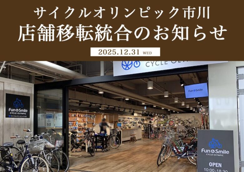 【閉店】サイクルオリンピック市川は2025年12月31日で営業終了｜移転統合先や今後の利用方法まとめ