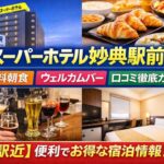 スーパーホテル妙典駅前｜無料朝食・ウェルカムバー・口コミ徹底ガイド【駅近】