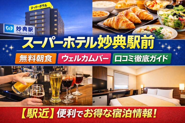 スーパーホテル妙典駅前｜無料朝食・ウェルカムバー・口コミ徹底ガイド【駅近】