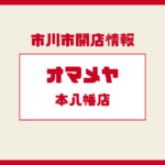 オマメヤ本八幡店が12月25日開店！無人・24時間営業の新スタイルコーヒーショップ【市川・北方】