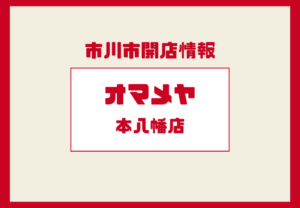 オマメヤ本八幡店が12月25日開店！無人・24時間営業の新スタイルコーヒーショップ【市川・北方】