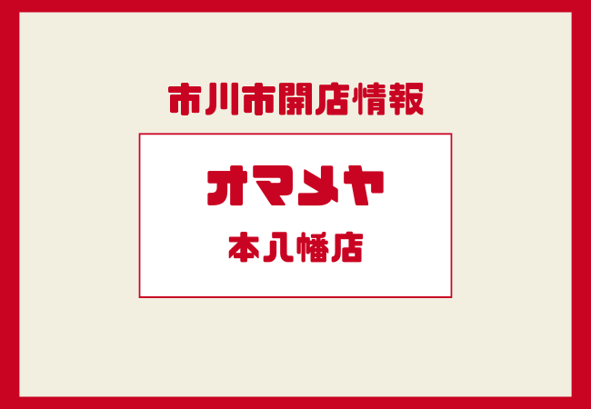 オマメヤ本八幡店が12月25日開店！無人・24時間営業の新スタイルコーヒーショップ【市川・北方】
