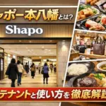 シャポー本八幡とは?何があるか主要テナントと使い方を徹底解説生活!密着型施設