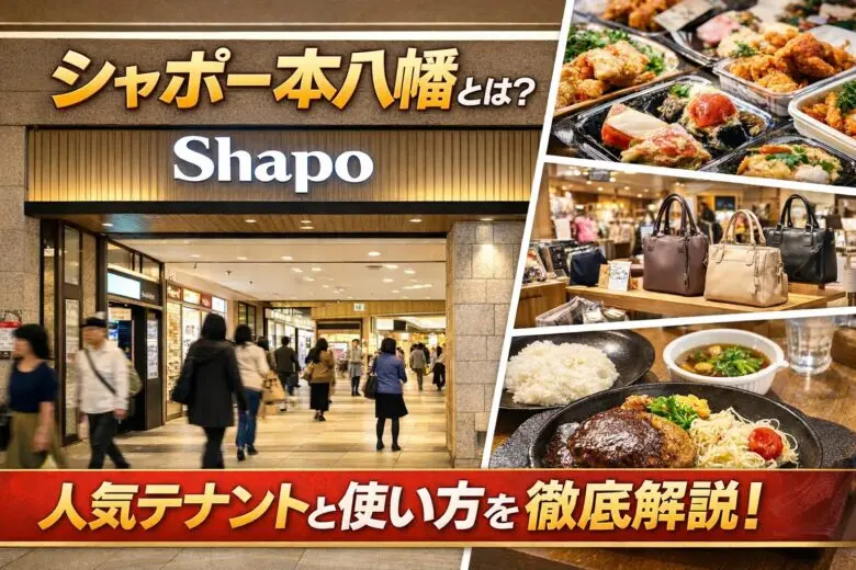 シャポー本八幡とは?何があるか主要テナントと使い方を徹底解説生活!密着型施設