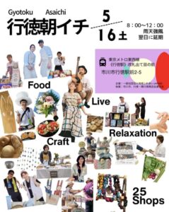 第8回 行徳朝イチの告知画像。2026年5月16日(土)に行徳駅前で開催され、フード、クラフト、ライブ、リラクゼーションなど25店舗が出店予定。